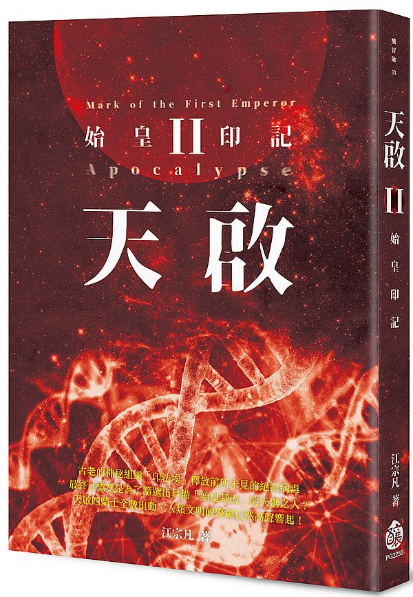 天啟II:始皇印記