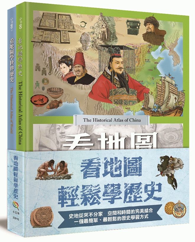 看地圖輕鬆學歷史(全套2 冊)