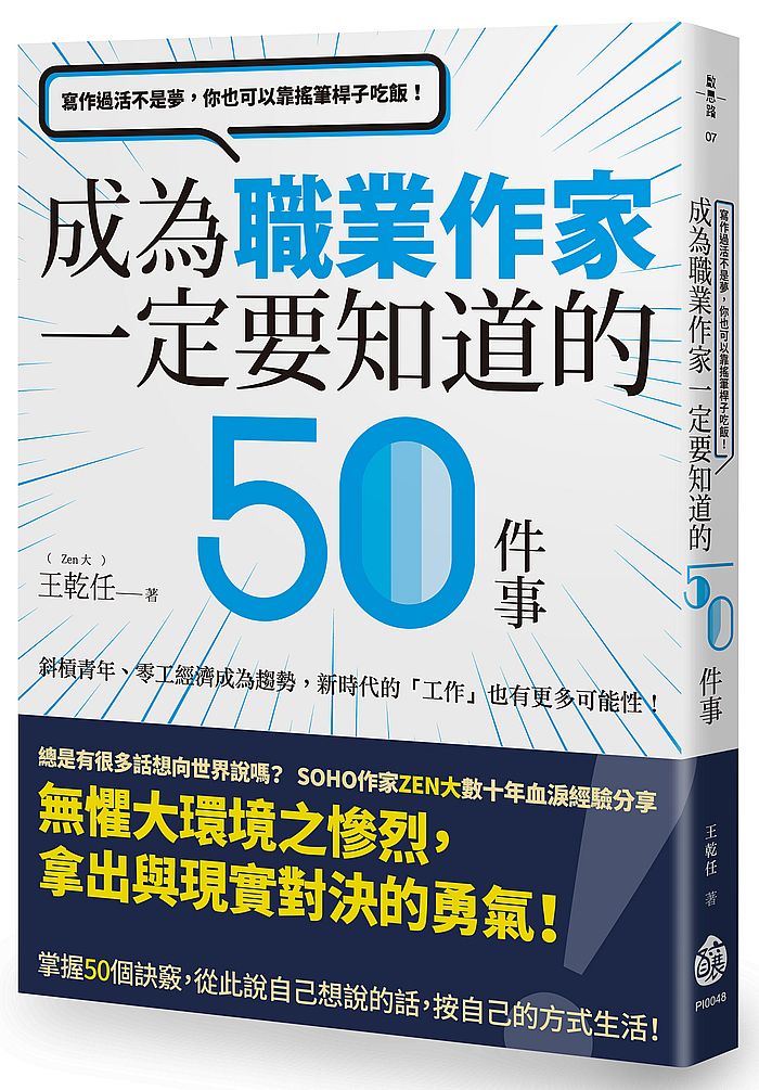 寫作過活不是夢,你也可以靠搖筆桿子吃飯!──成為職業作家一定要知道的50件事