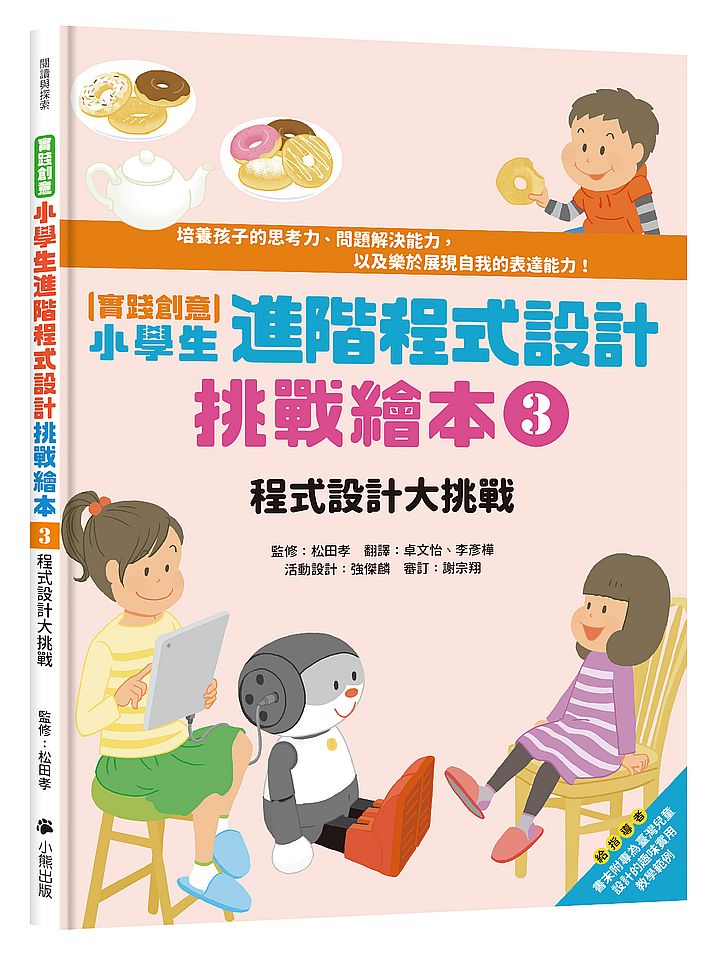 〔實踐創意〕小學生進階程式設計挑戰繪本3 :程式設計大挑戰(書末附指導者教學建議)