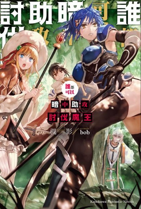 誰都可以暗中助攻討伐魔王(1)