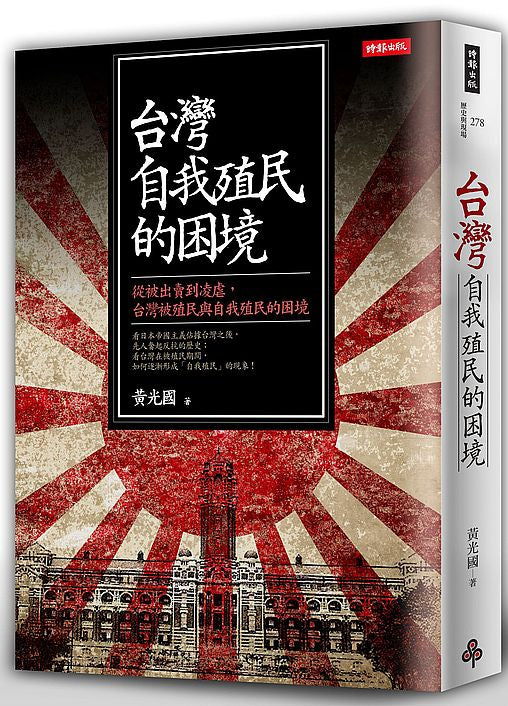台灣自我殖民的困境：從被出賣到凌虐，台灣被殖民與自我殖民的困境