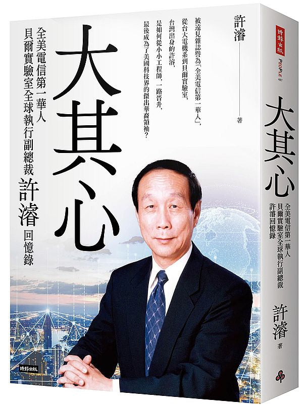 大其心:全美電信第一華人,貝爾實驗室全球執行副總裁許濬回憶錄