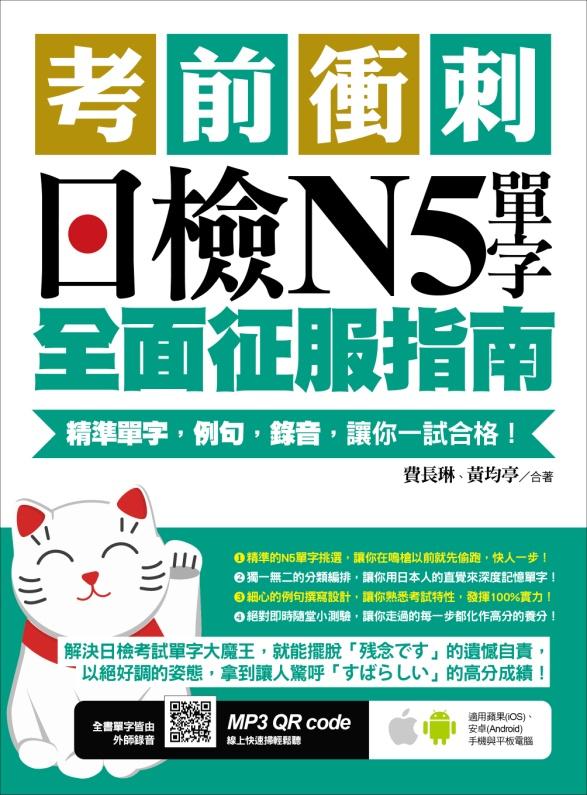 考前衝刺,日檢N5單字全面征服指南:精準單字,例句,錄音,讓你一試合格!(附隨掃隨聽QR code)