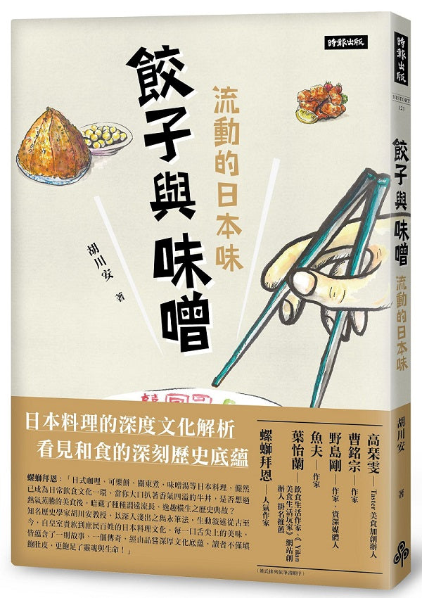 餃子與味噌:流動的日本味