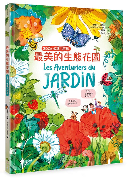 最美的生態花園【SDGs必讀小百科】:聯合國兒童基金會「青少年文學獎」得獎作家.環境教育典藏繪本