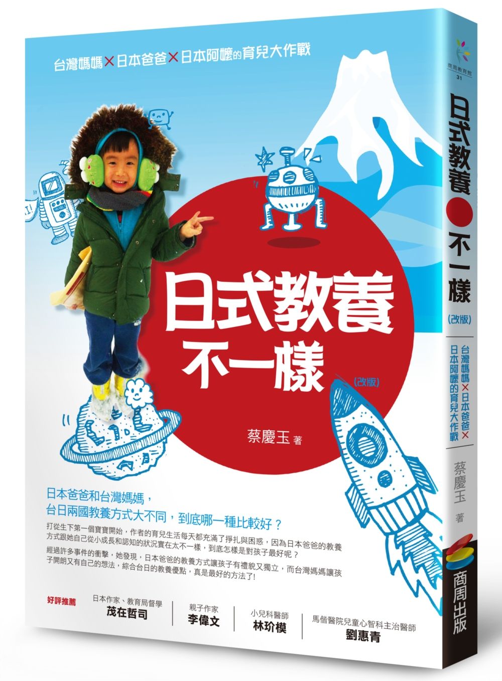 日式教養不一樣(改版):台灣媽媽X日本爸爸X日本阿嬤的育兒大作戰