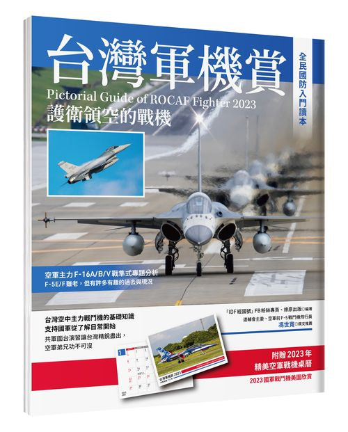 台灣軍機賞:護衛領空的戰機(贈品2023軍機桌曆)