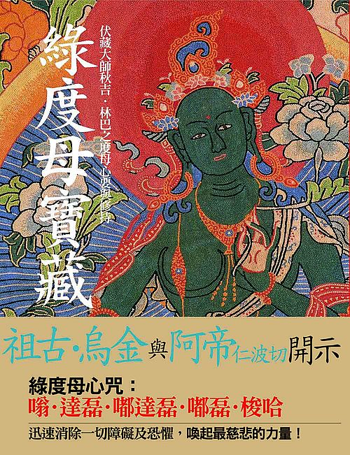 綠度母寶藏:伏藏大師秋吉.林巴之度母心要與修持