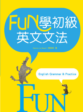 FUN學初級英文文法(16K彩色軟精裝)