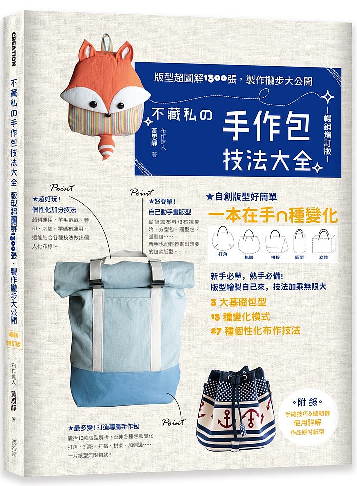不藏私的手作包技法大全:版型超圖解1300張,製作撇步大公開【暢銷增訂版】