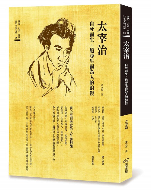 太宰治 自死而生,追尋生而為人的浪漫