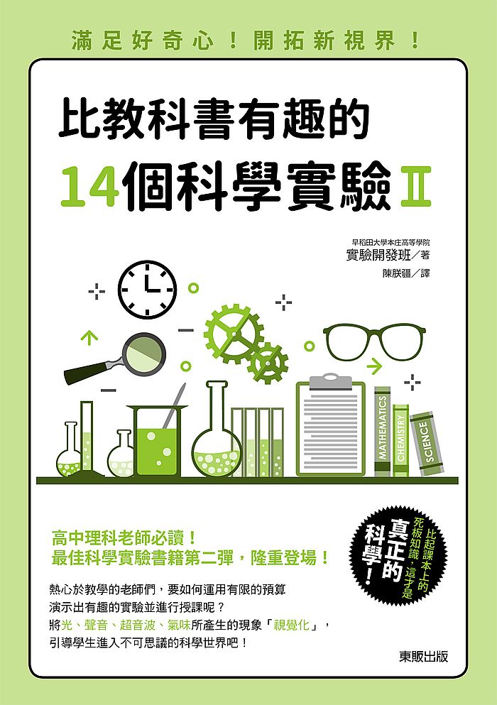 比教科書有趣的14個科學實驗Ⅱ:滿足好奇心!開拓新視界!