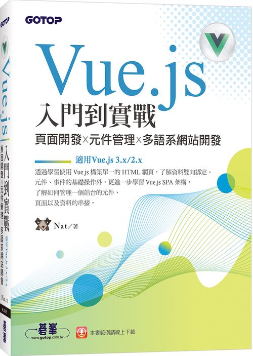 Vue.js入門到實戰:頁面開發x元件管理x多語系網站開發(適用Vue.js 3.x/2.x)