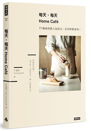每天,每天Home Cafe:77種咖啡館人氣飲品,在家輕鬆重現