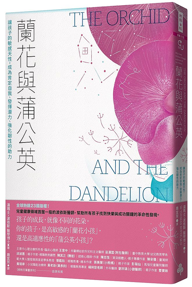 蘭花與蒲公英:讓孩子的敏感天性,成為肯定自我、發揮潛力、強化韌性的助力