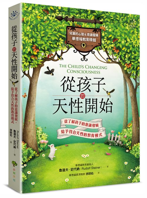 從孩子的天性開始【兒童的心智&意識發展.華德福教育精髓】