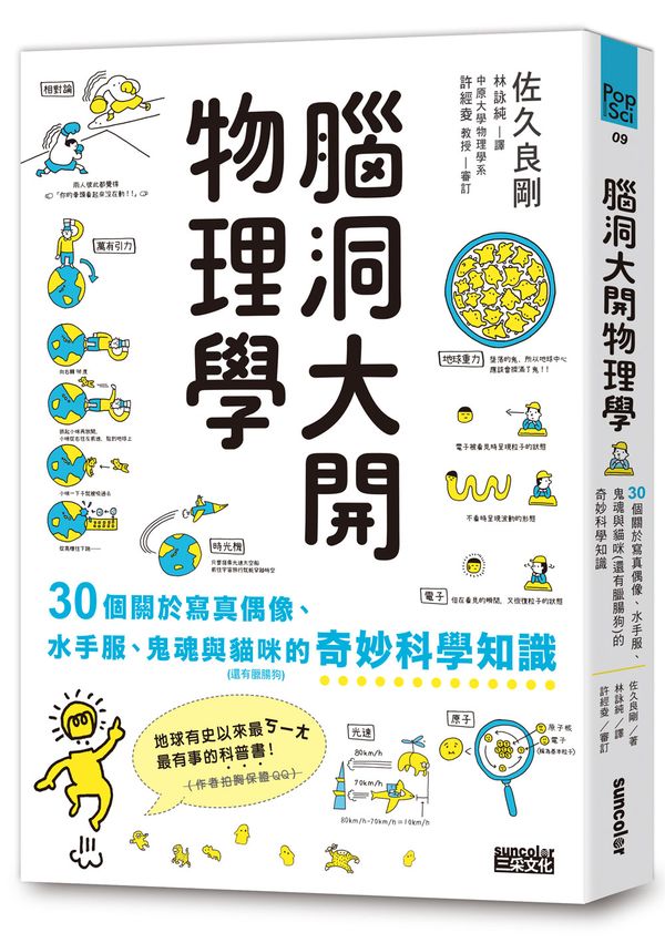 腦洞大開物理學:30個關於寫真偶像、水手服、鬼魂與貓咪(還有臘腸狗)的奇妙科學知識