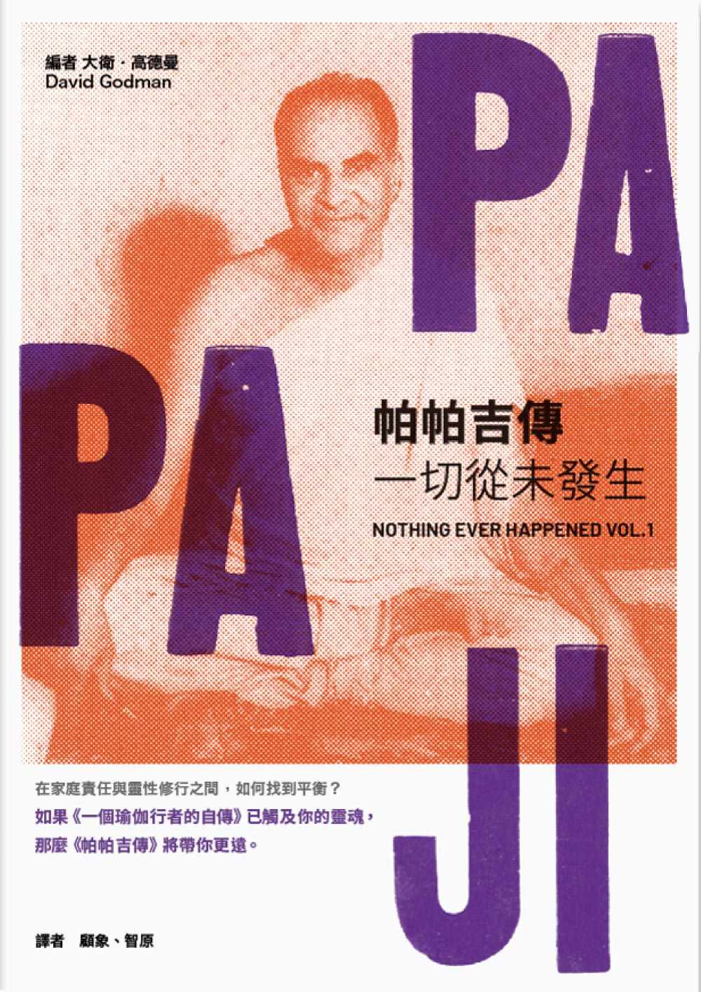 帕帕吉傳:一切從未發生