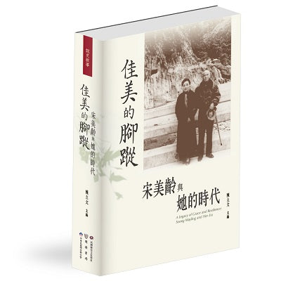 佳美的腳蹤:宋美齡與她的時代