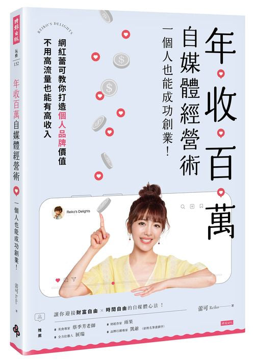 年收百萬自媒體經營術 : 一個人也能成功創業!