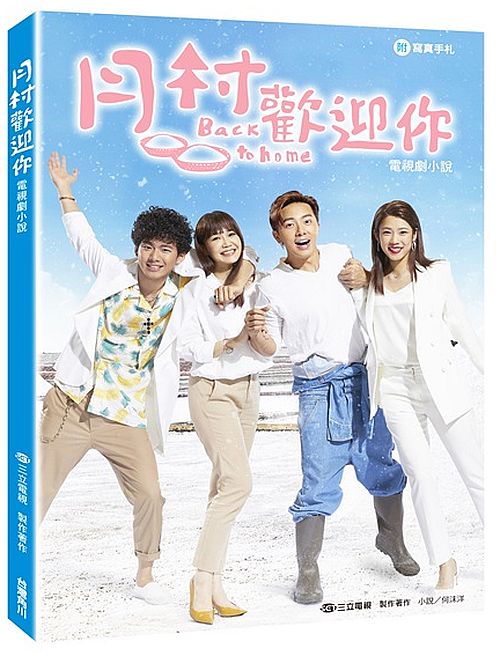 月村歡迎你 電視劇小說(附寫真手札)