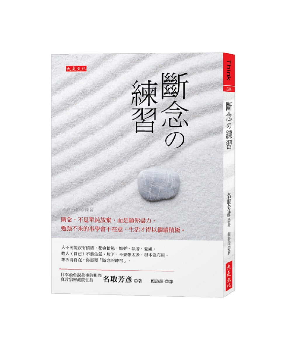 斷念?練習:斷念,不是單純放棄,而是願你盡力。勉強不來的事學會不在意,生活才得以繼續積極。
