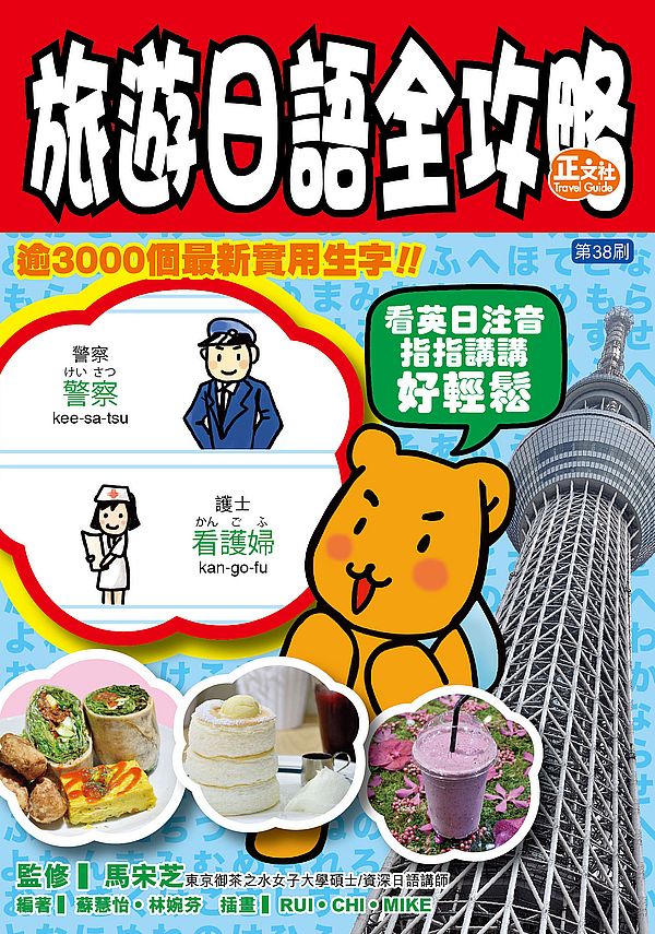 旅遊日語全攻略 (第38刷)