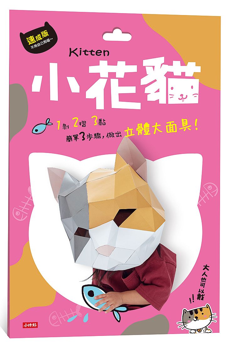 動物立體大面具:小花貓(速成版不用自己剪喔)
