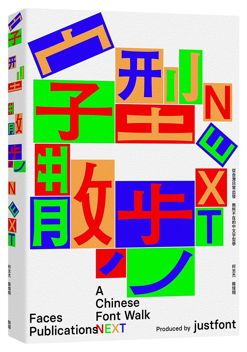 字型散步Next:從台灣日常出發,無所不在的中文字型學(附贈收錄台灣常用中文字型「㊣字型散步圖鑑㊣」)