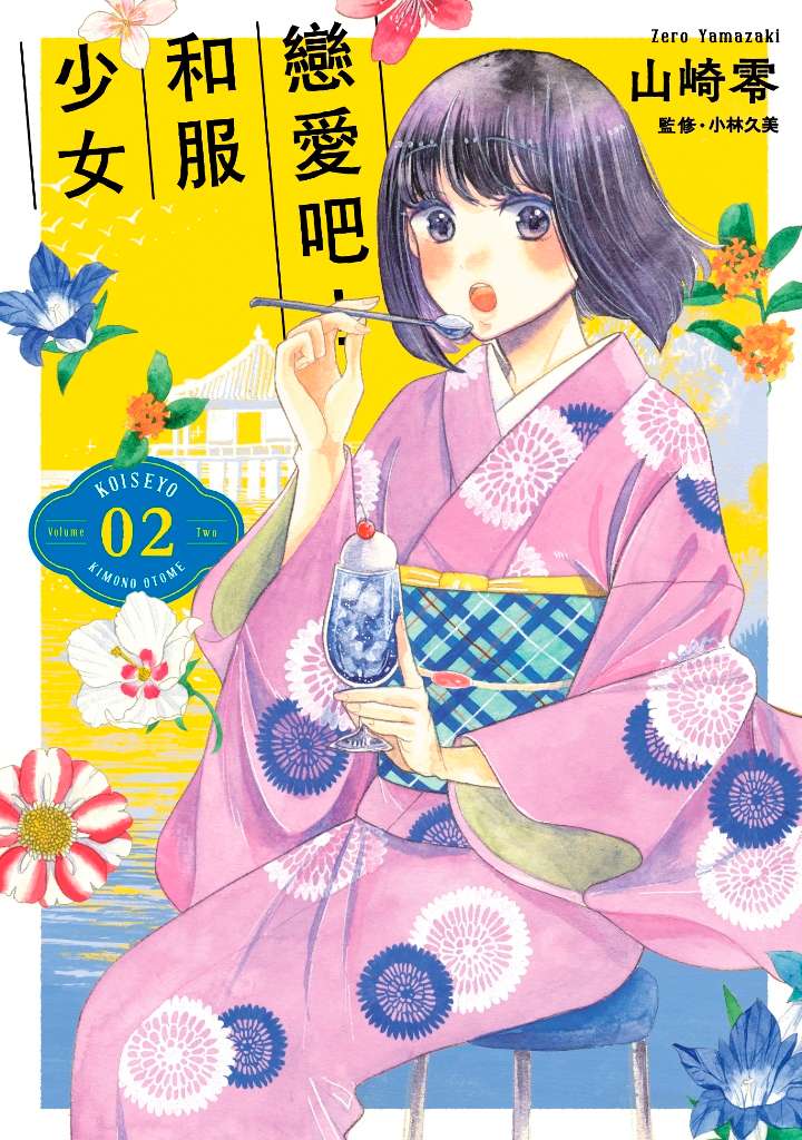 戀愛吧!和服少女(2)