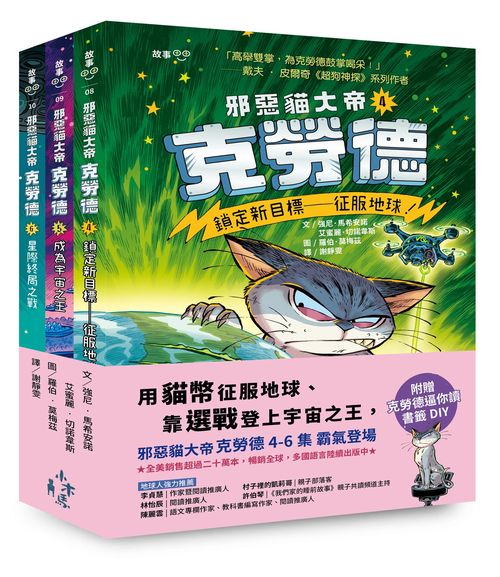邪惡貓大帝克勞德4-6套書:4鎖定新目標--征服地球!/5成為宇宙之王!/6星際終局之戰【加贈克勞德逼你讀書籤DIY】