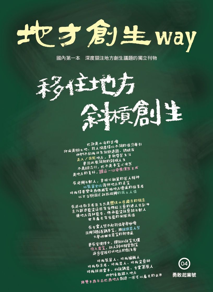 地方創生way 04勇敢起業號:移住地方斜槓創生