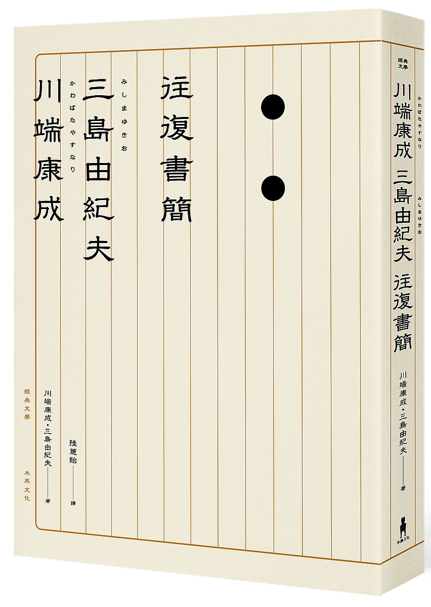 川端康成.三島由紀夫往復書簡