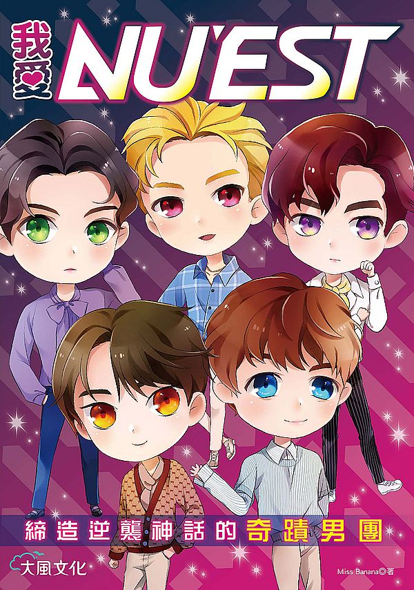 我愛NU’EST:締造逆襲神話的奇蹟男團