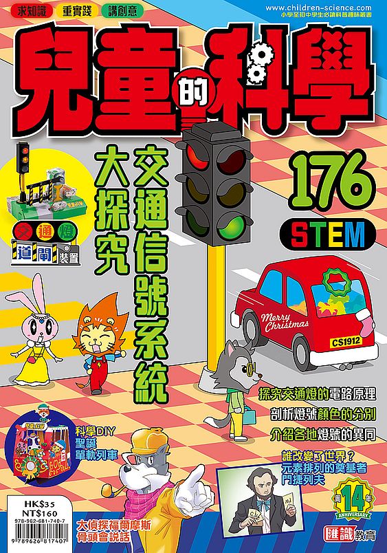 兒童的科學176之交通信號系統大探究(ㄧ般版)