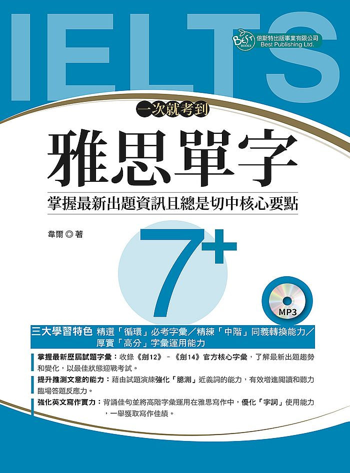 一次就考到雅思單字7+ (附英式發音MP3)