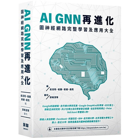 AI GNN再進化:圖神經網路完整學習及應用大全