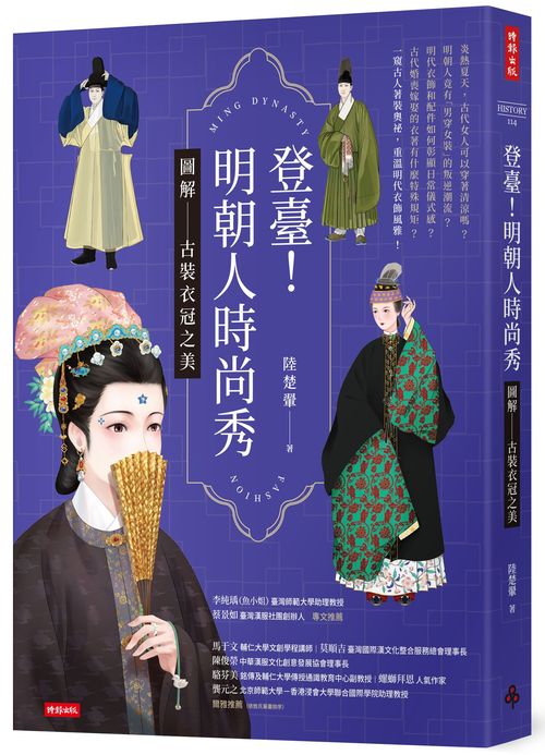 登臺!明朝人時尚秀:圖解古裝衣冠之美