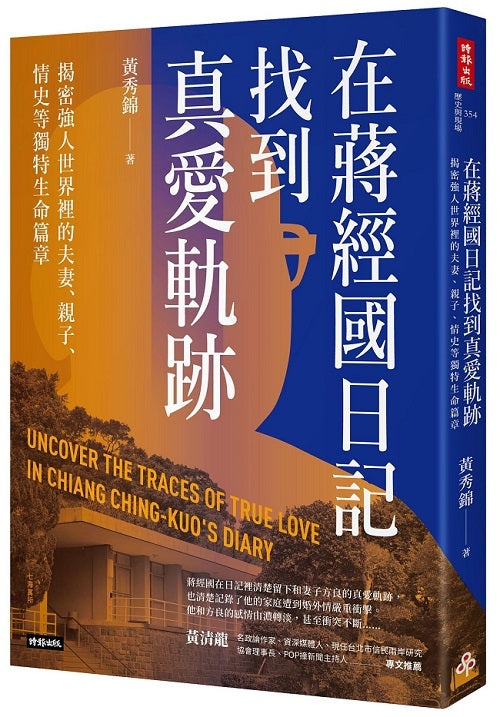 在蔣經國日記找到真愛軌跡:揭密強人世界裡的夫妻、親子、情史等獨特生命篇章