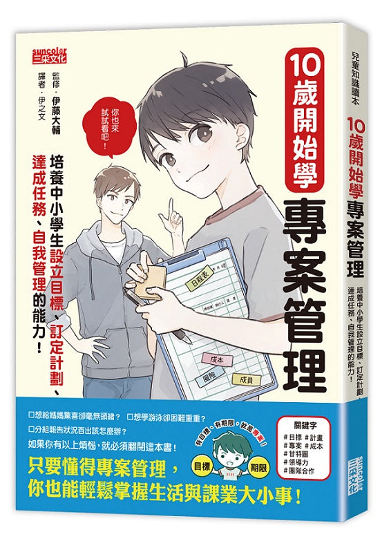 10歲開始學專案管理:培養中小學生設定目標、訂定計畫、達成任務、自我管理的能力!