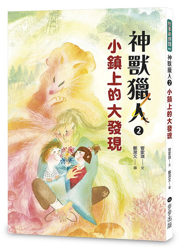 神獸獵人2:小鎮上的大發現