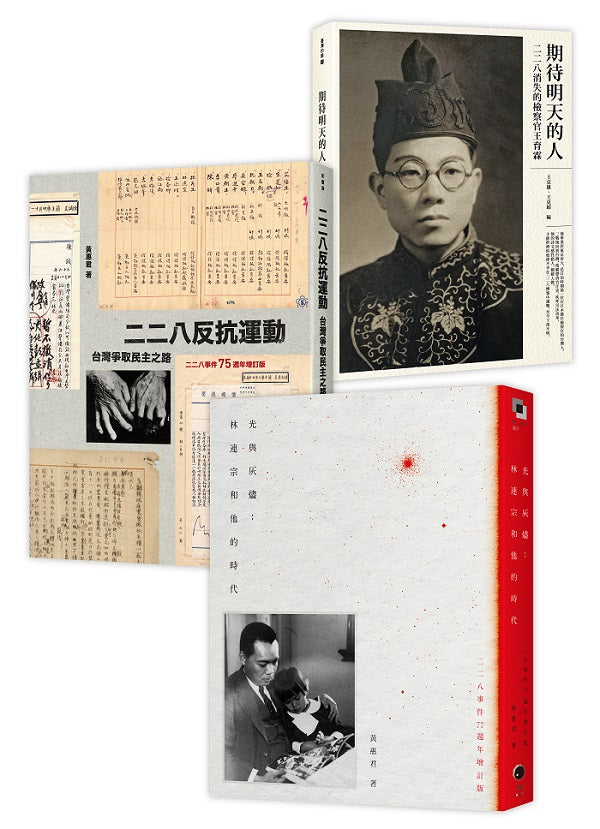 二二八民主群像(3冊套書)
