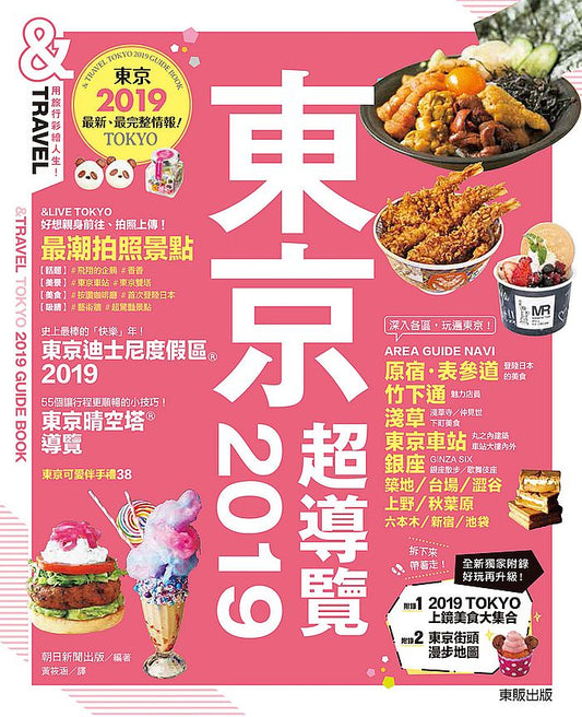 東京超導覽2019