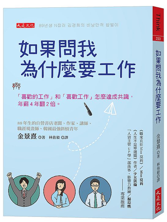 如果問我為什麼要工作:「喜歡的工作」和「喜歡工作」怎麼達成共識,年薪4年翻2倍。