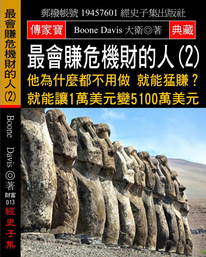 最會賺危機財的人(2):他為什麼都不用做 就能猛賺?就能讓1萬美元變5100萬美元