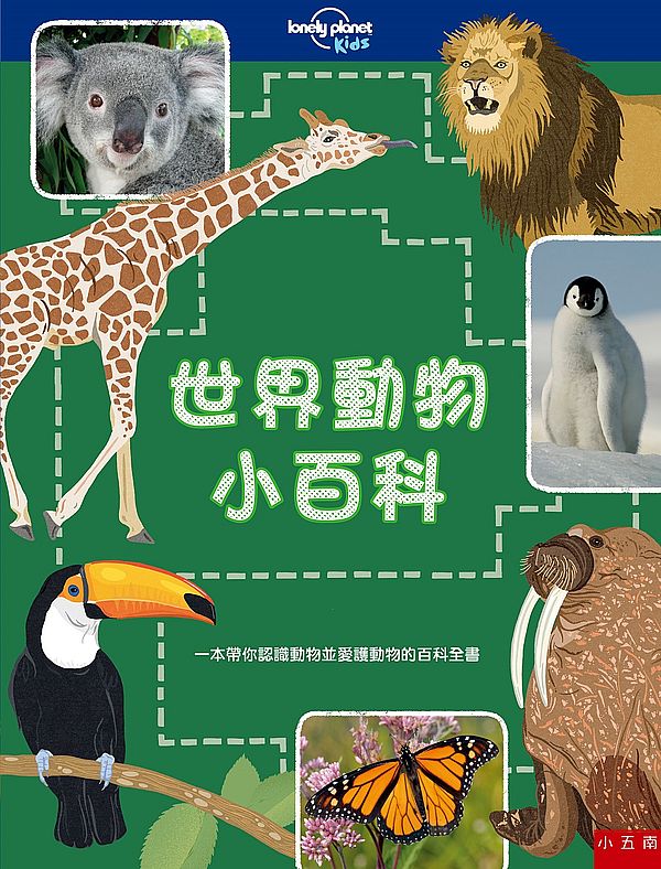 世界動物小百科 :一本帶你認識動物並愛護動物的百科全書