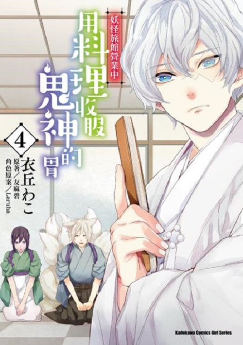 妖怪旅館營業中 用料理收服鬼神的胃(4)漫畫