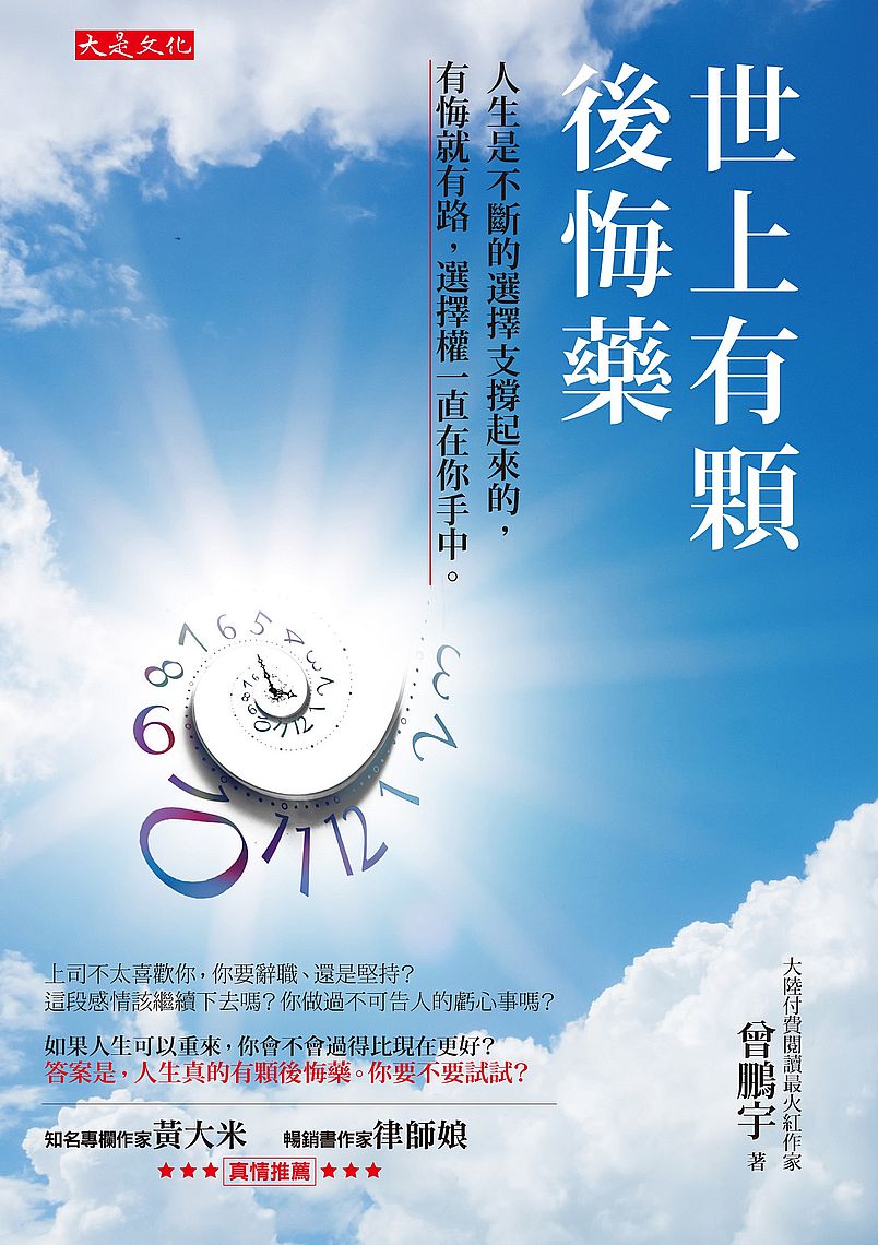 世上有顆後悔藥:人生是不斷的選擇支撐起來的,有悔就有路,選擇權一直在你手中。
