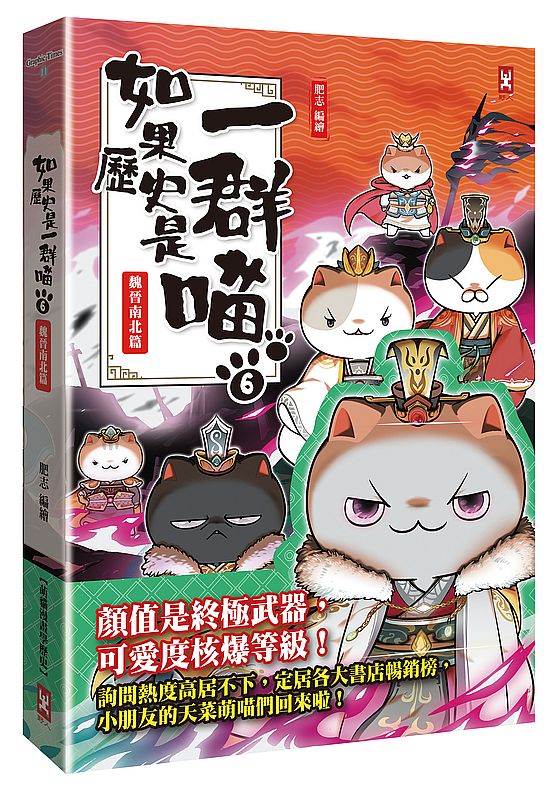 如果歷史是一群喵(6):魏晉南北篇【萌貓漫畫學歷史】